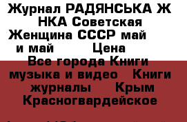 Журнал РАДЯНСЬКА ЖIНКА Советская Женщина СССР май 1965 и май 1970 › Цена ­ 300 - Все города Книги, музыка и видео » Книги, журналы   . Крым,Красногвардейское